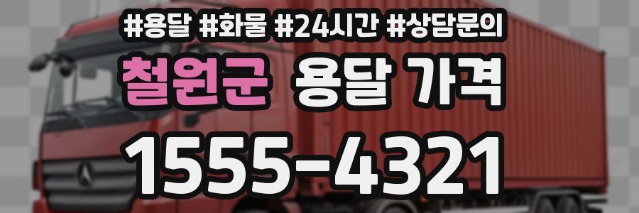 철원군 용달 가격