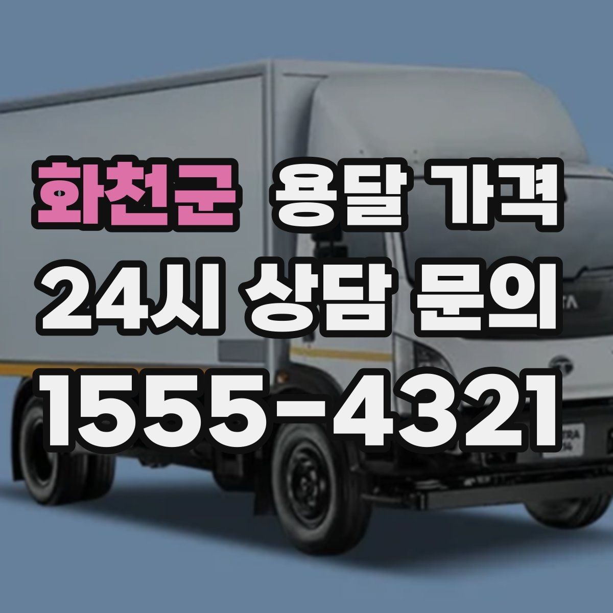 화천군 용달 가격 처음 이용 시 필수 체크사항