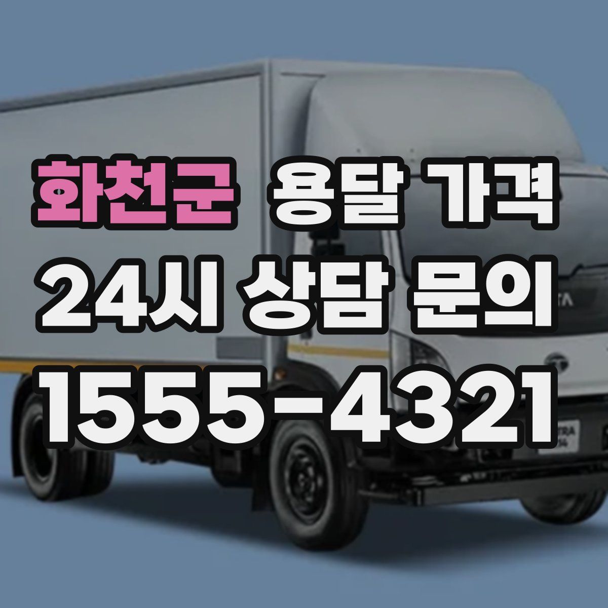 화천군 용달 가격