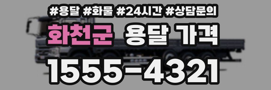 화천군 용달 가격