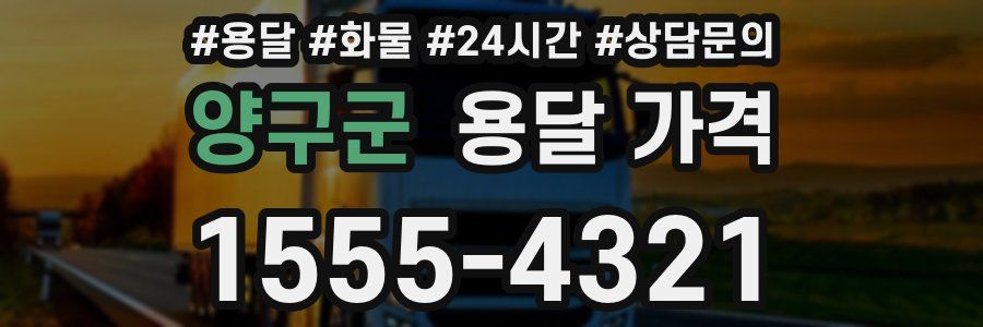 양구군 용달 가격