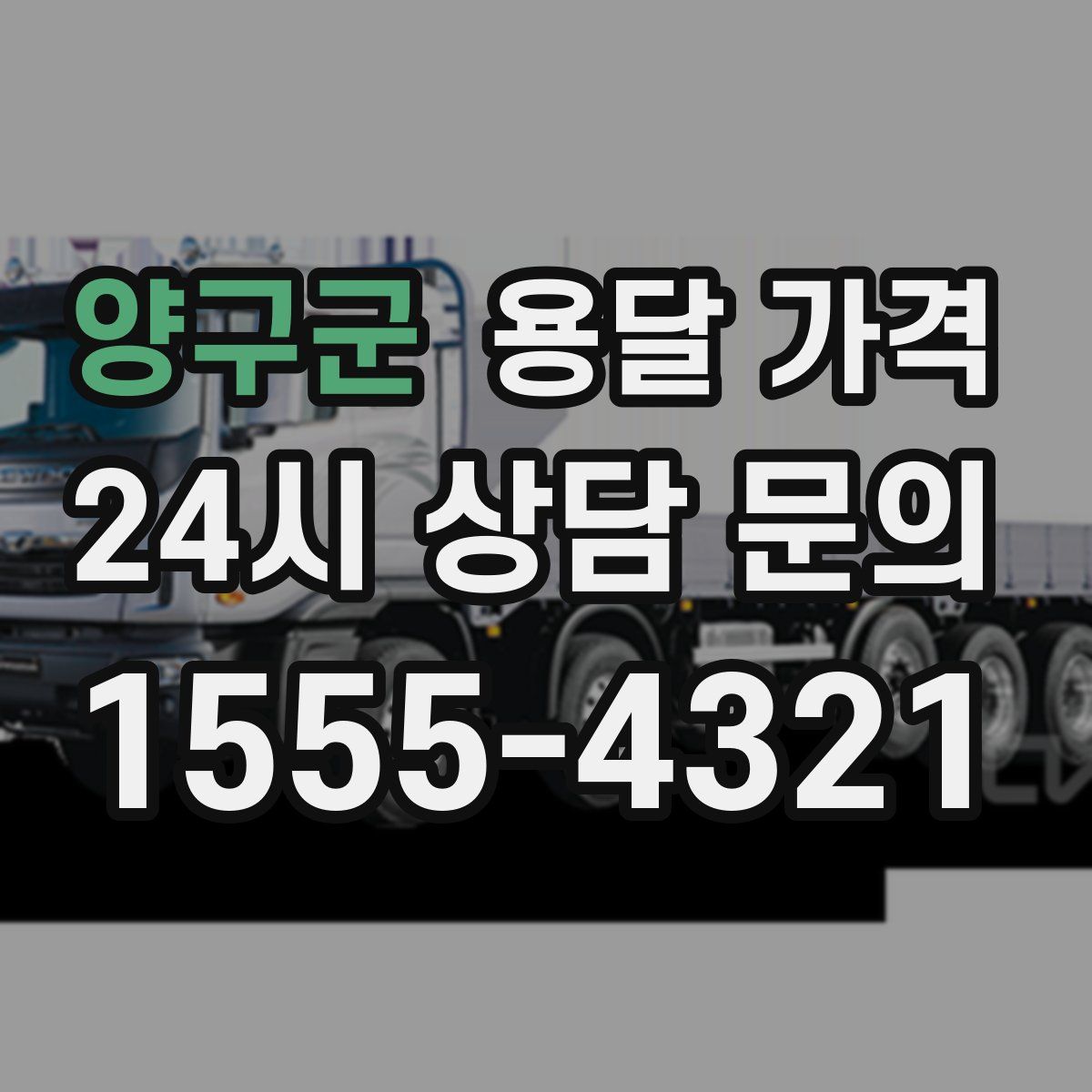 양구군 용달 가격