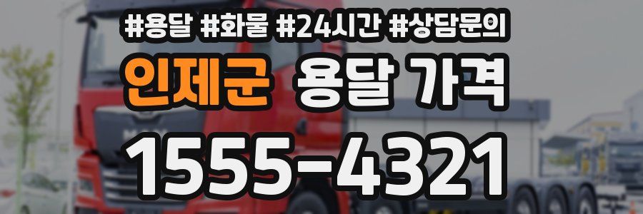 인제군 용달 가격