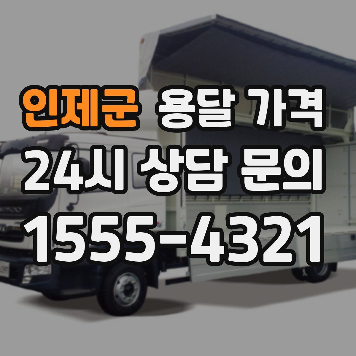 인제군 용달 가격