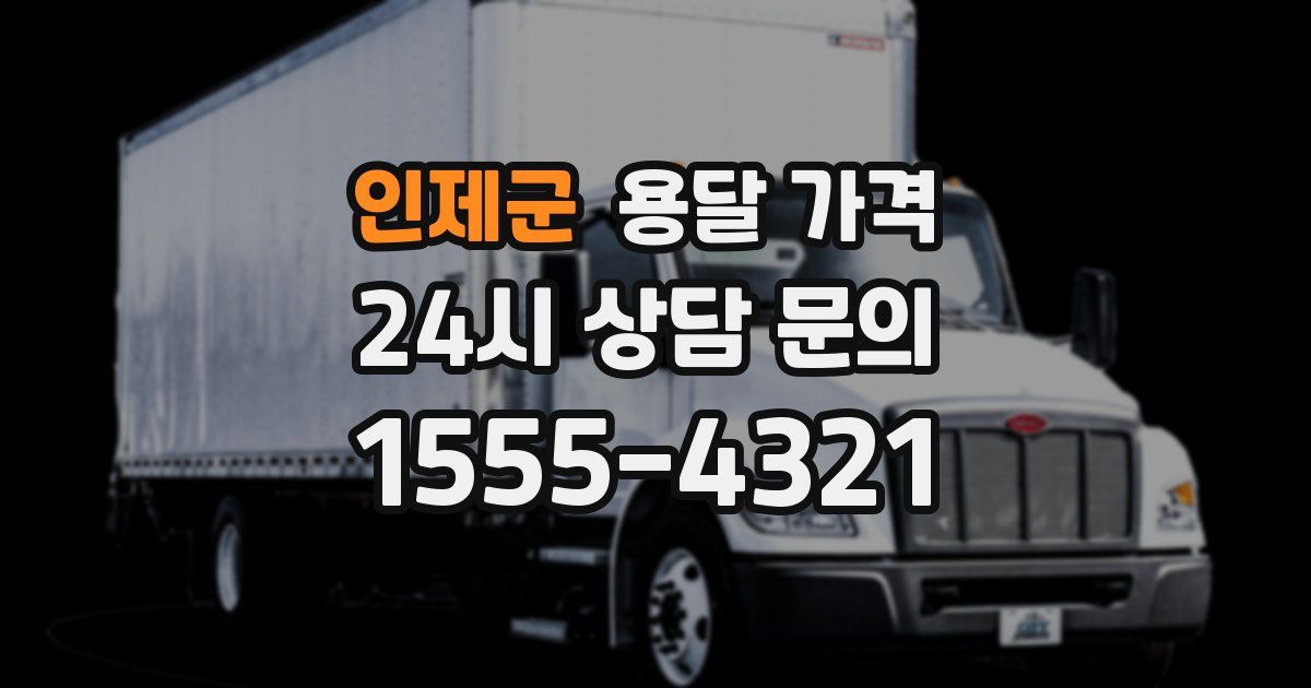 인제군 용달 가격