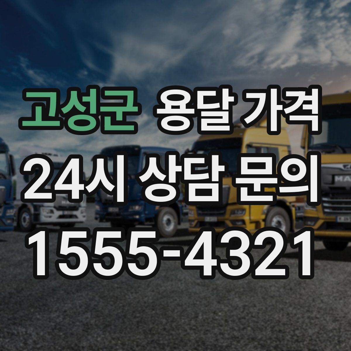 고성군 용달 가격