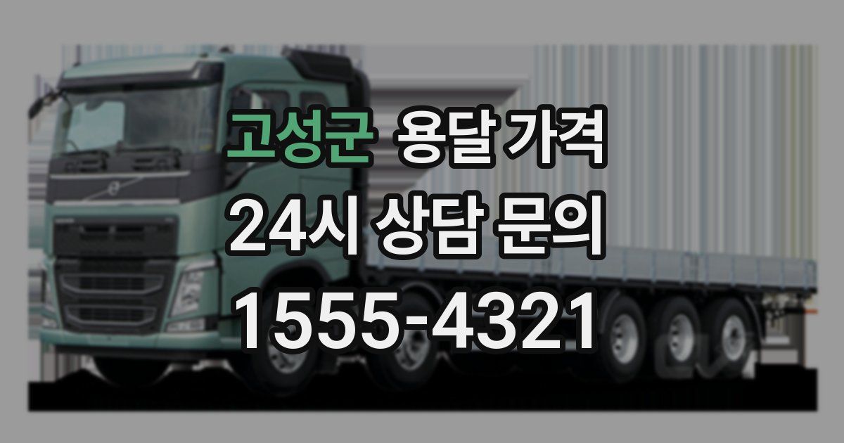 고성군 용달 가격