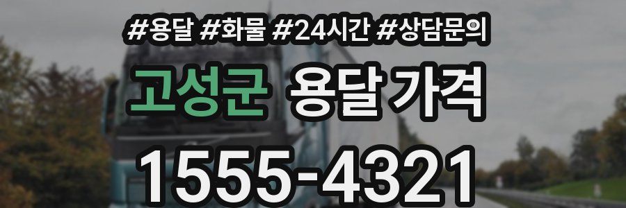 고성군 용달 가격
