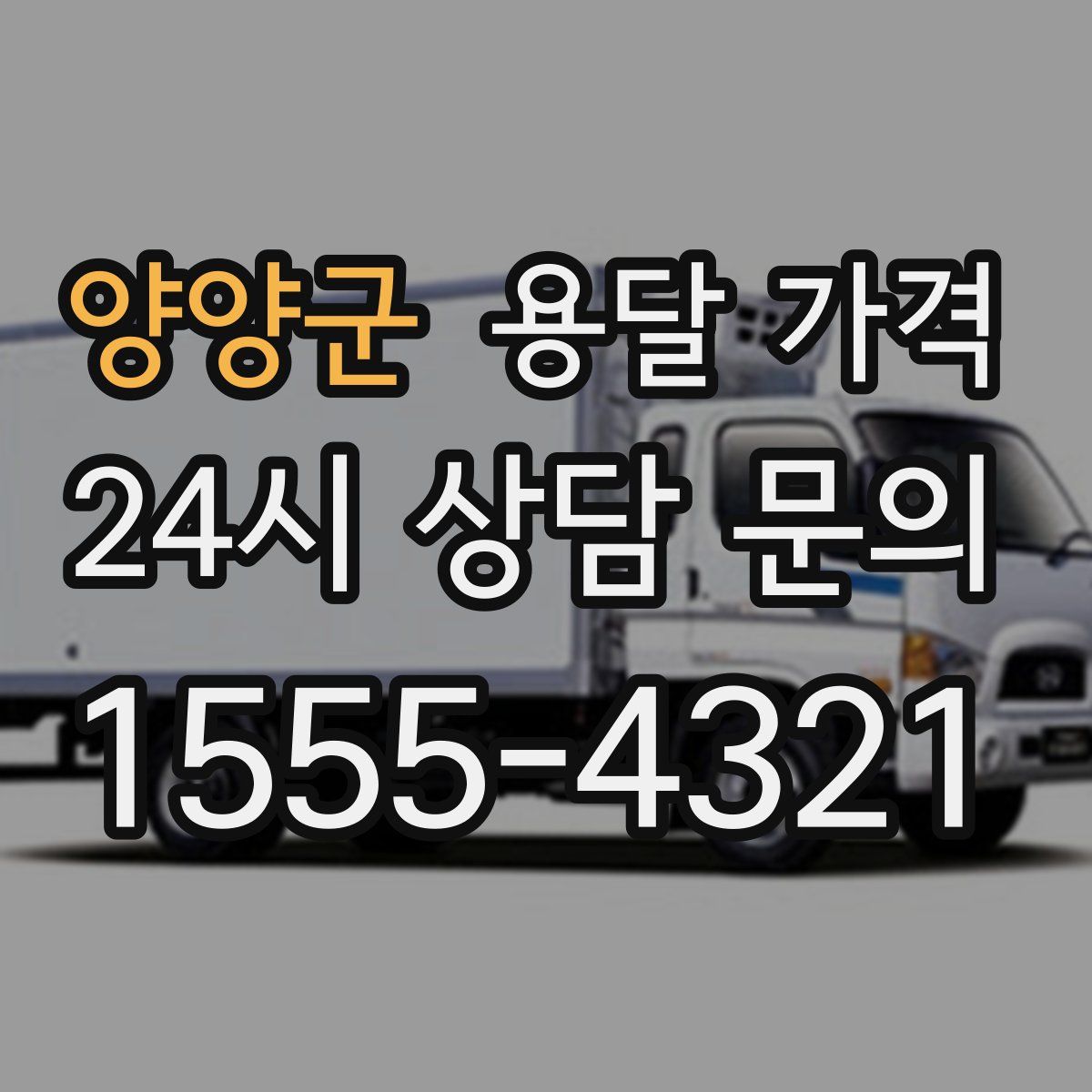 양양군 용달 가격