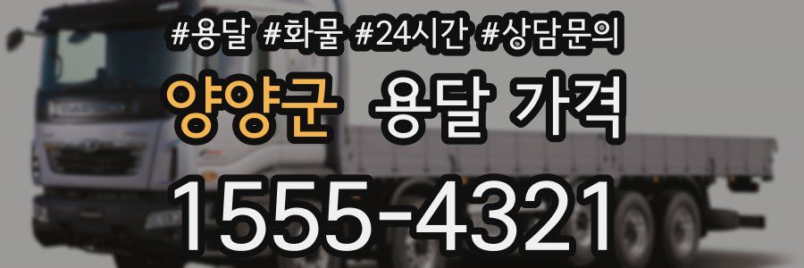 양양군 용달 가격