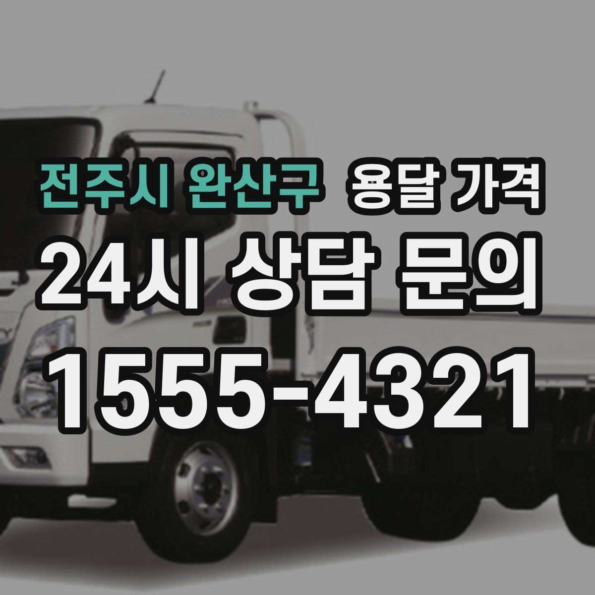 전주시 완산구 용달 가격 오전 작업과 오후 작업 차이
