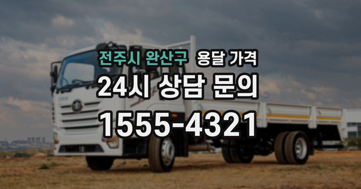 전주시 완산구 용달 가격