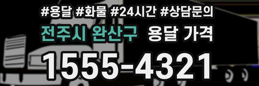 전주시 완산구 용달 가격