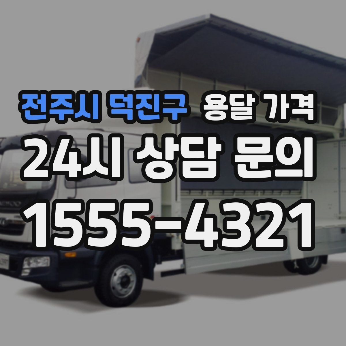 전주시 덕진구 용달 가격 급하게 이용할 때 주의할 점
