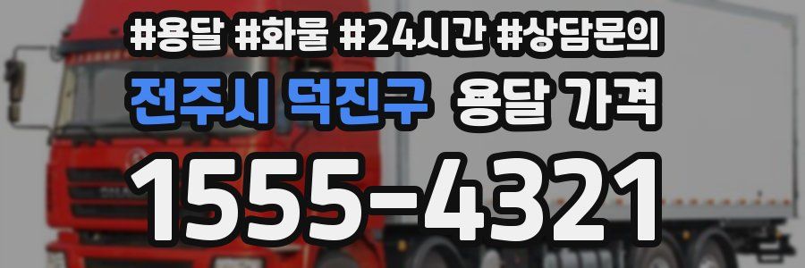 전주시 덕진구 용달 가격