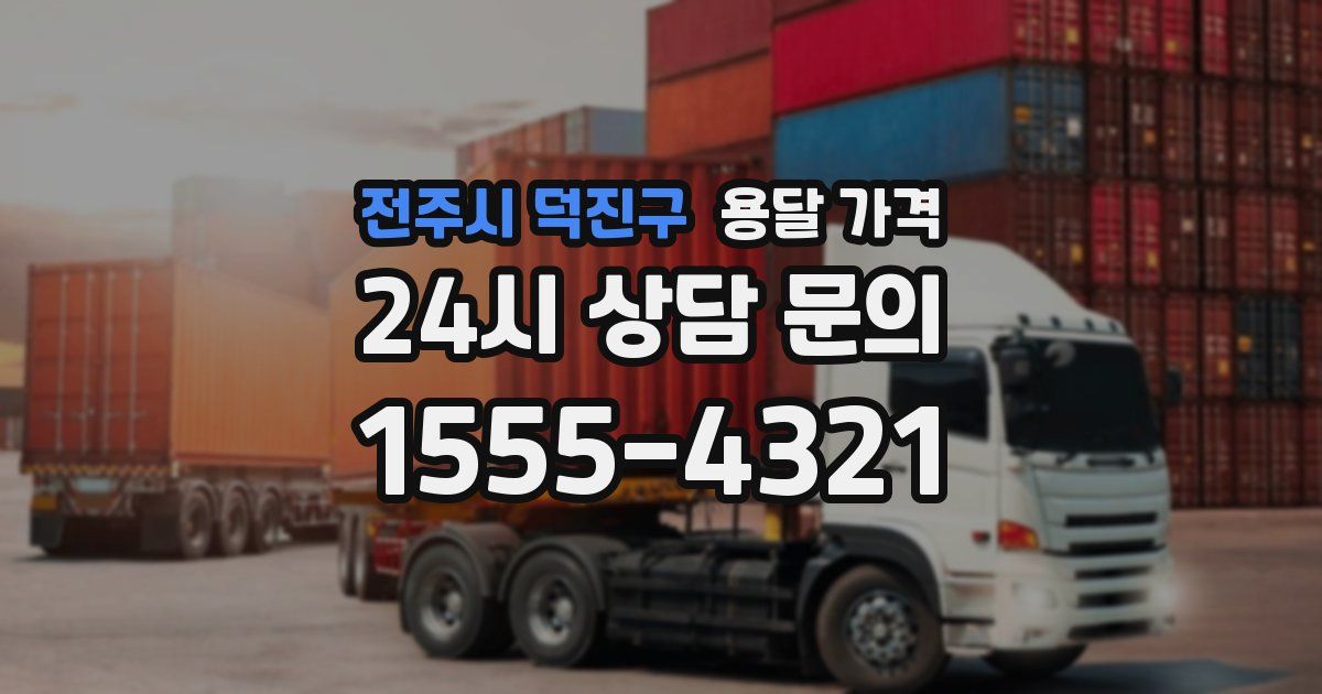 전주시 덕진구 용달 가격