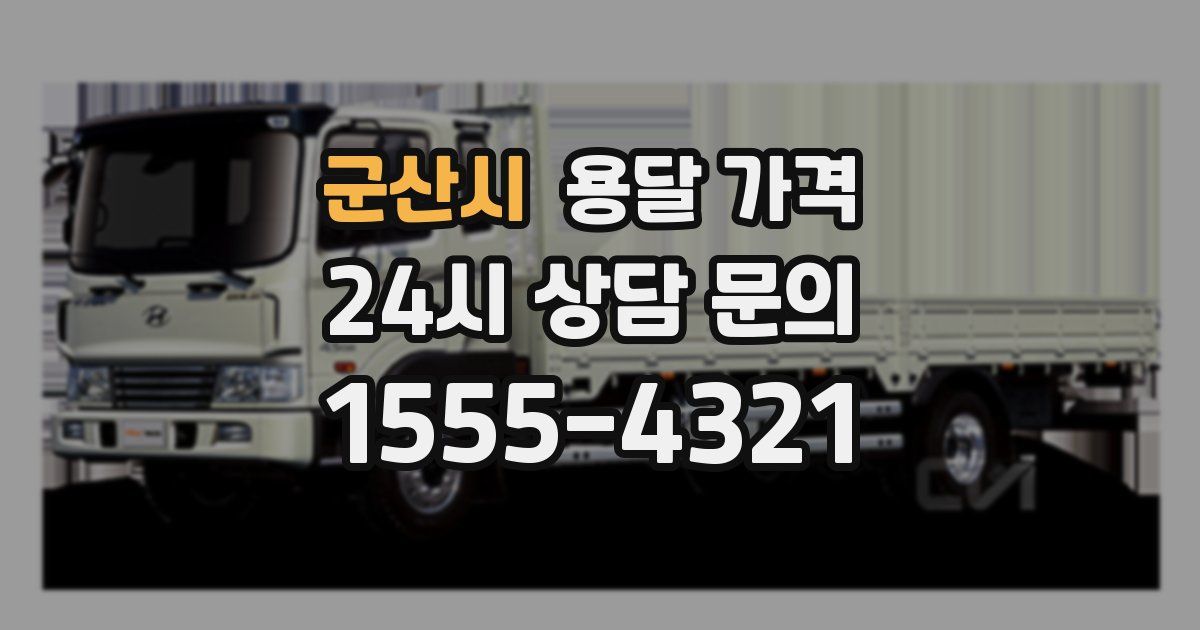 군산시 용달 가격