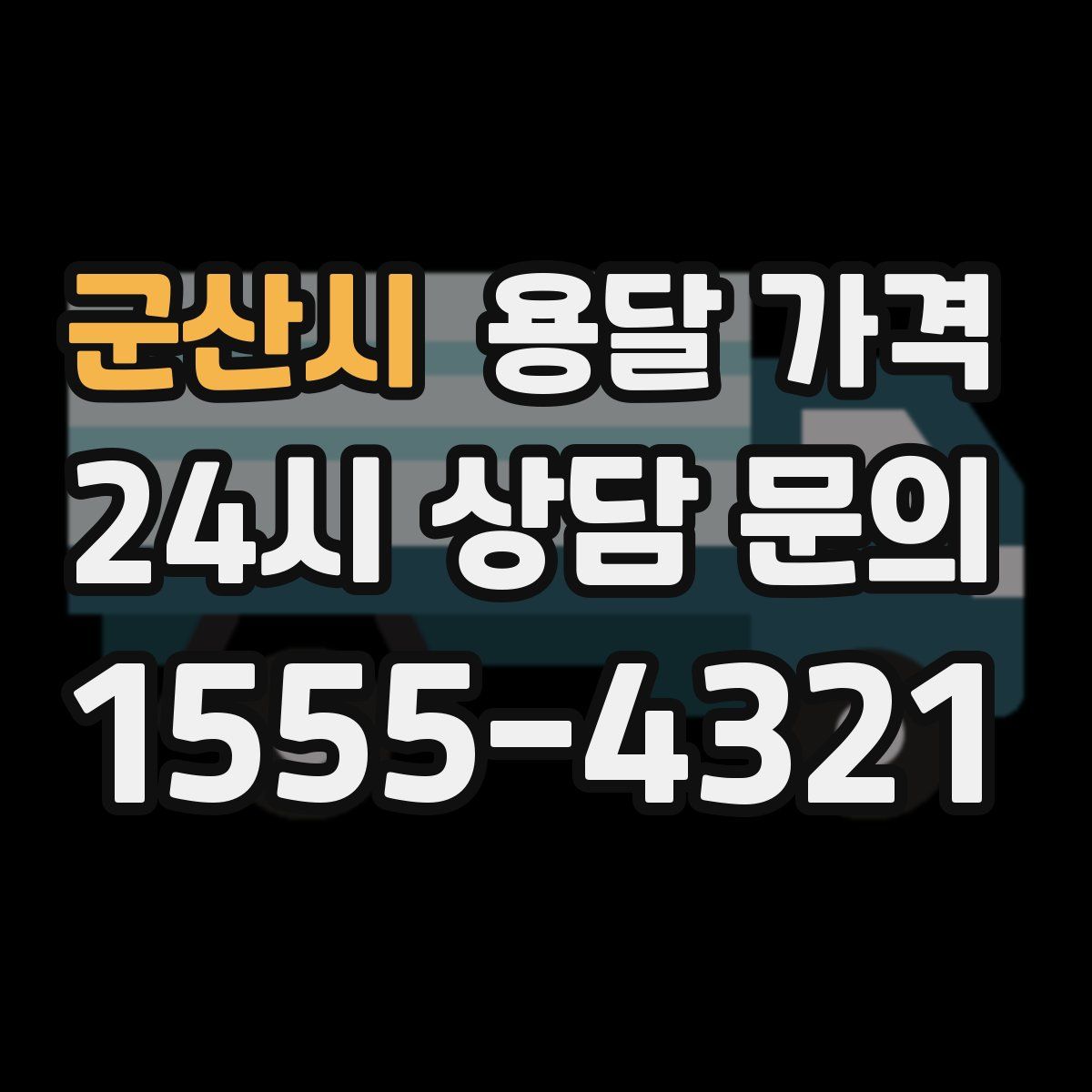 군산시 용달 가격