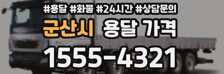 군산시 용달 가격