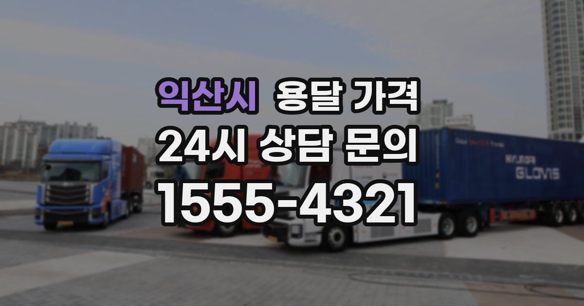 익산시 용달 가격