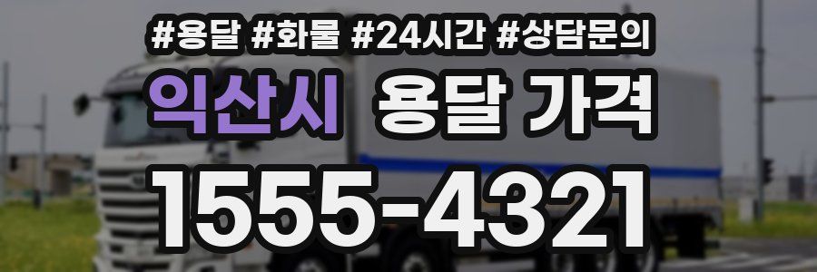 익산시 용달 가격