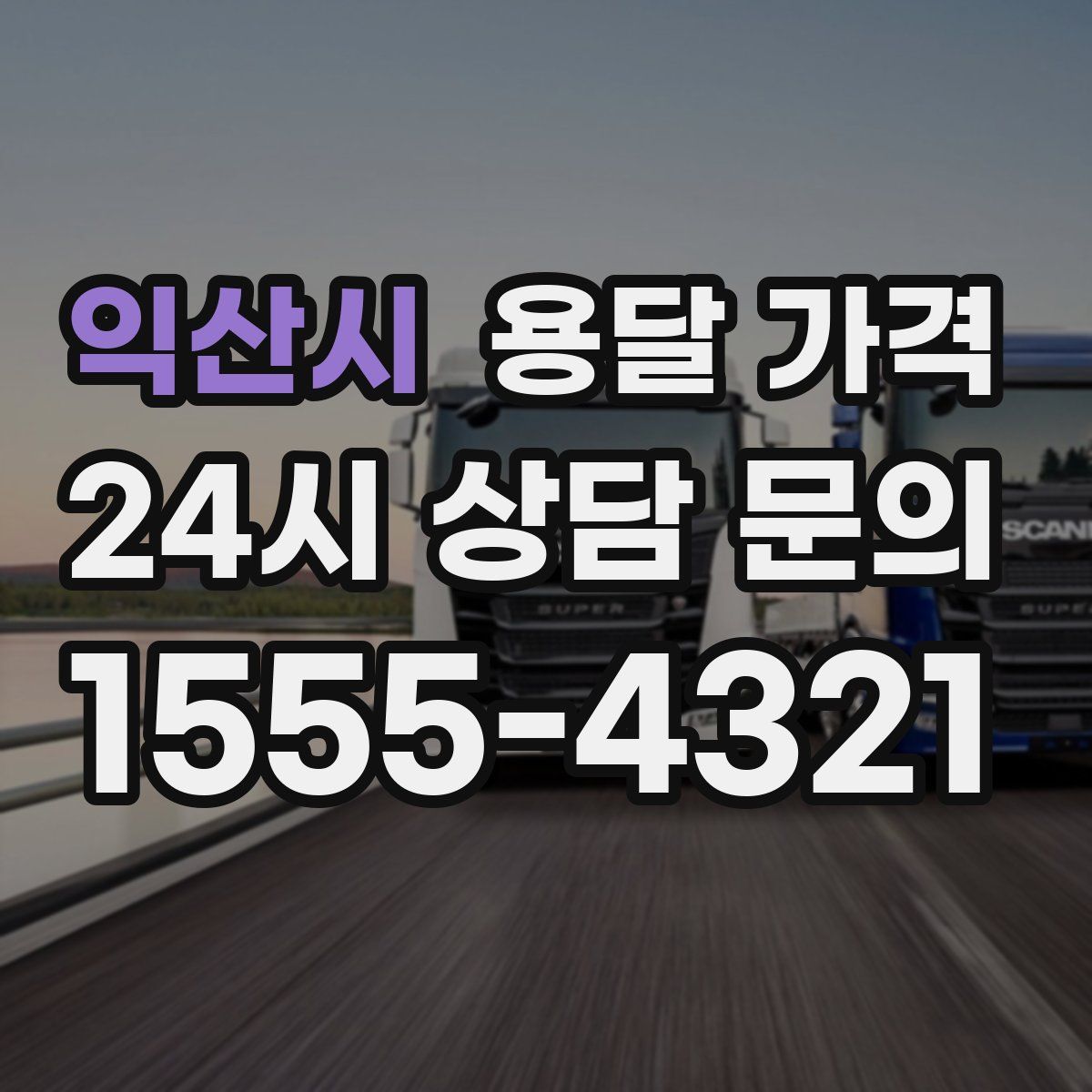 익산시 용달 가격