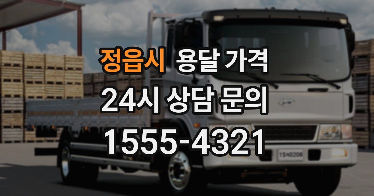 정읍시 용달 가격