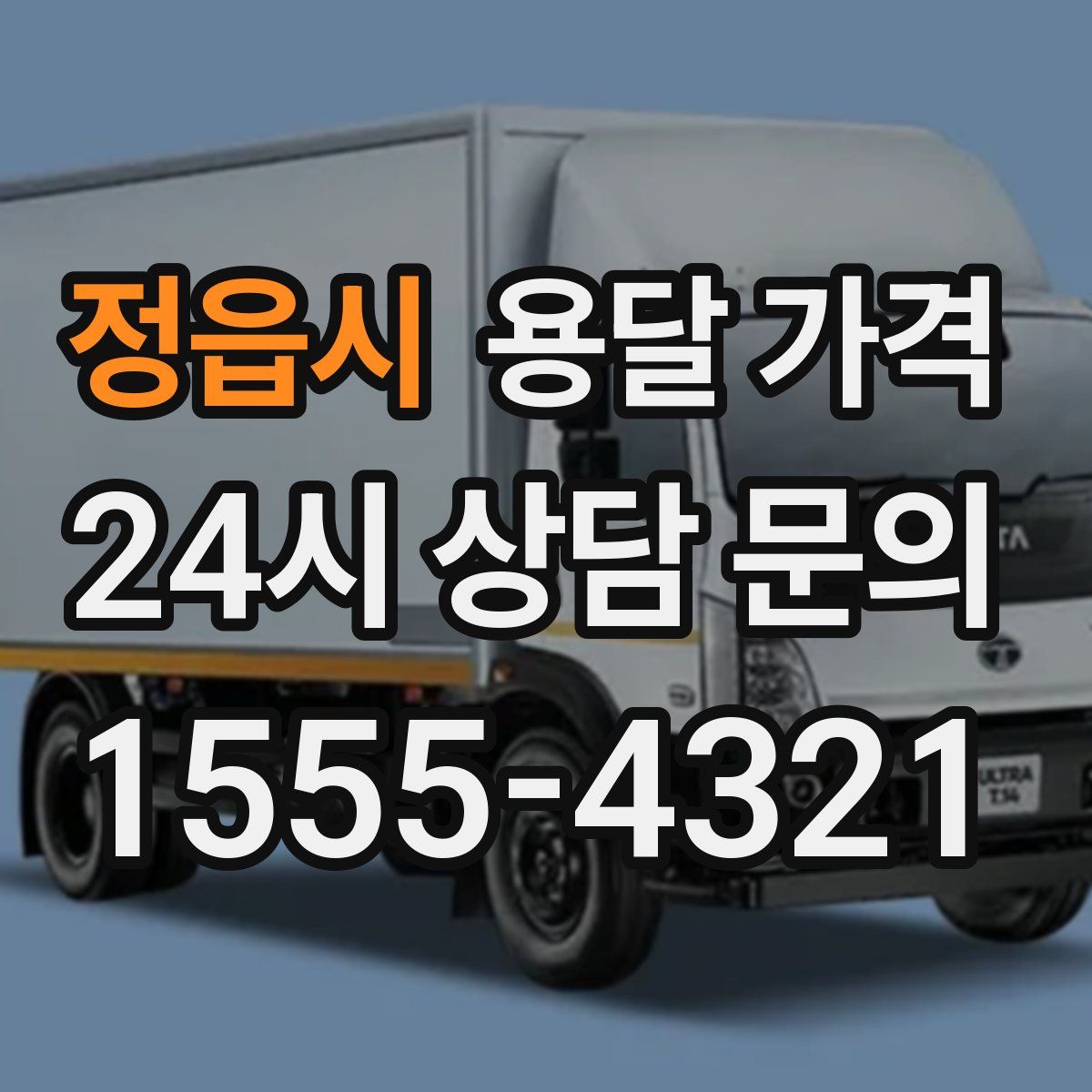 정읍시 용달 가격