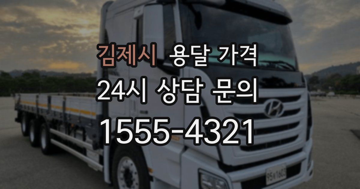 김제시 용달 가격