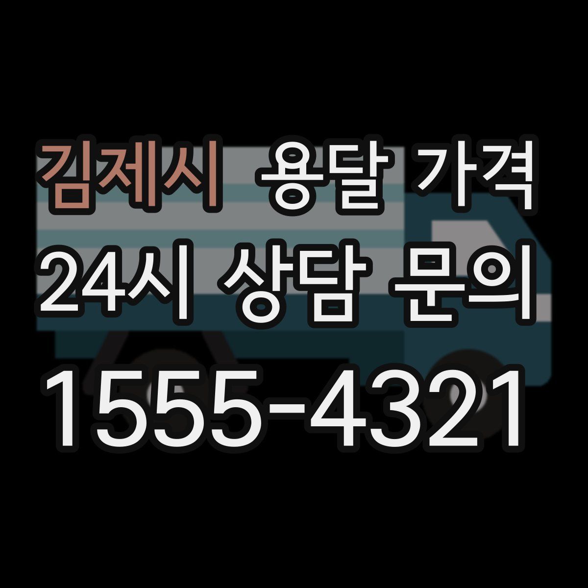 김제시 용달 가격