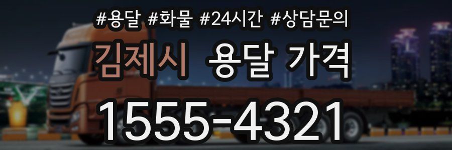 김제시 용달 가격