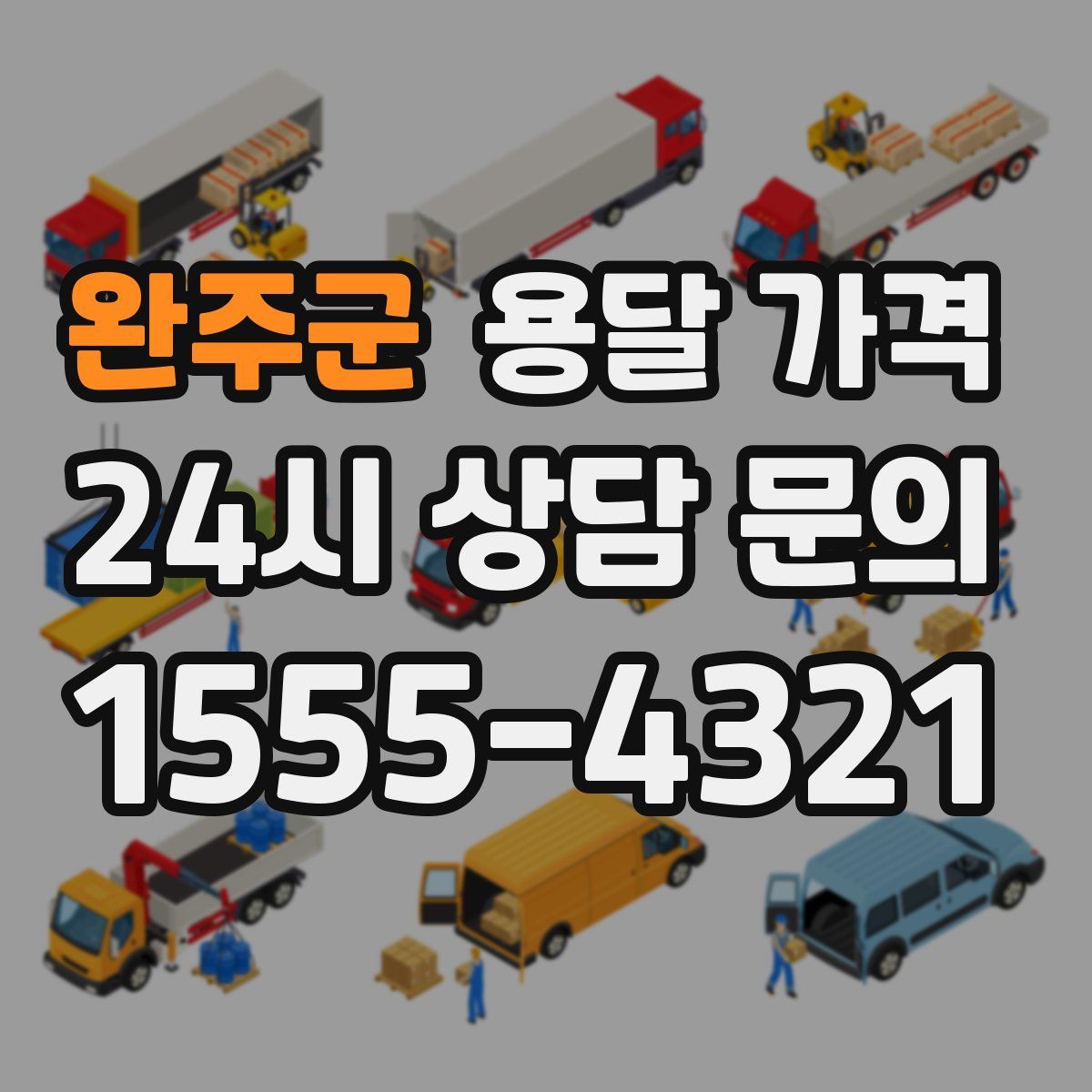 완주군 용달 가격