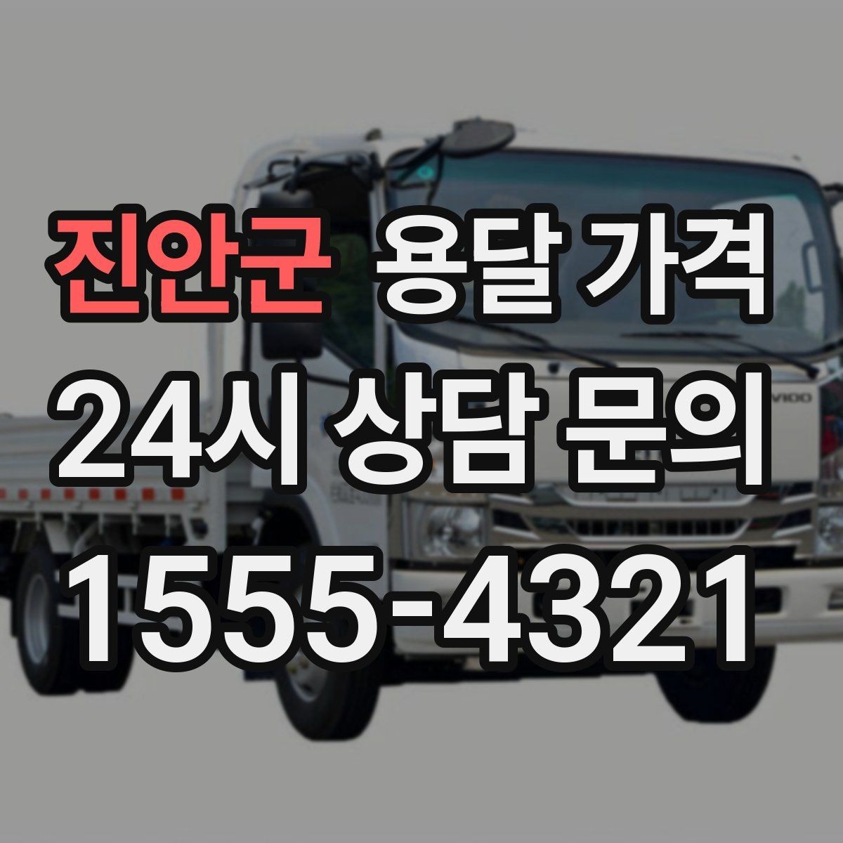 진안군 용달 가격 작업 속도와 비용의 관계