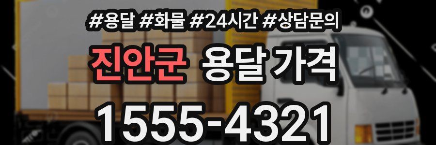 진안군 용달 가격