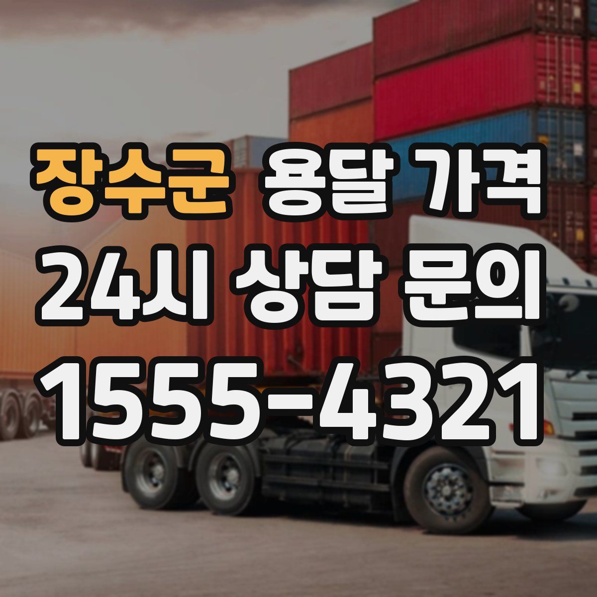 장수군 용달 가격