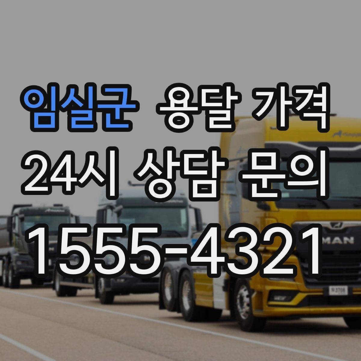 임실군 용달 가격 가장 중요한 기준 한 가지는 무엇일까
