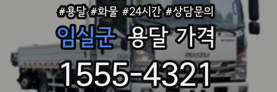 임실군 용달 가격