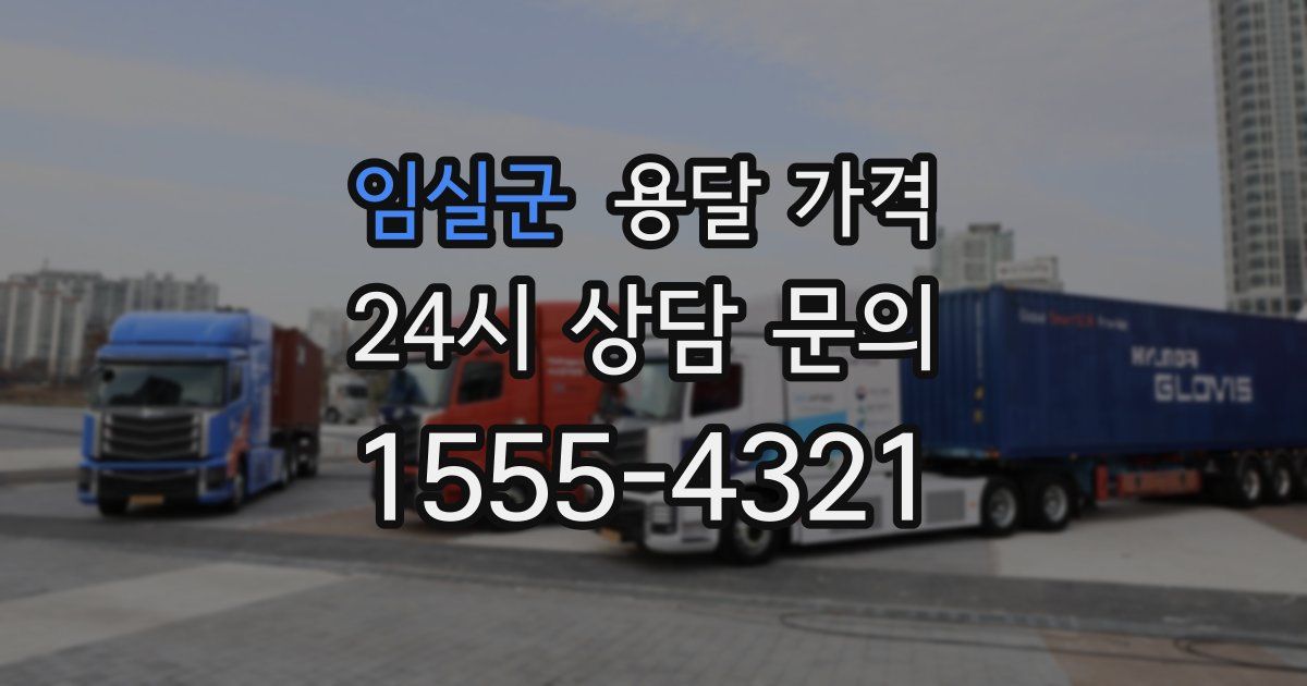 임실군 용달 가격