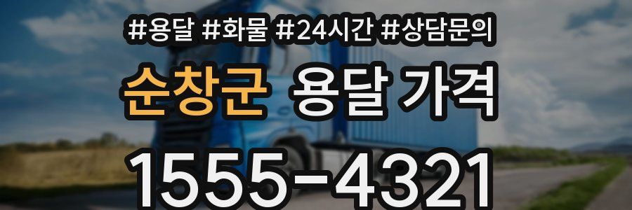 순창군 용달 가격