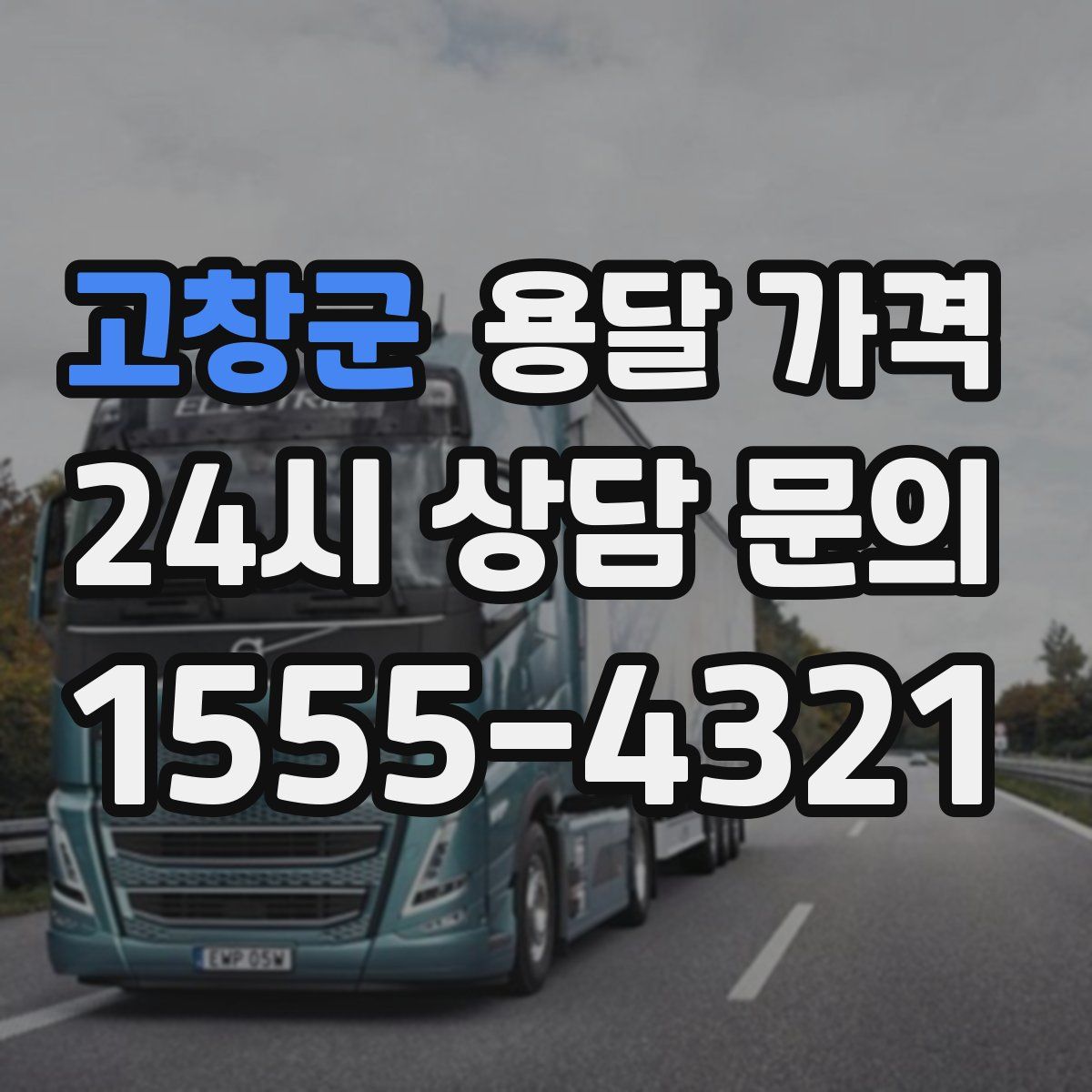 고창군 용달 가격