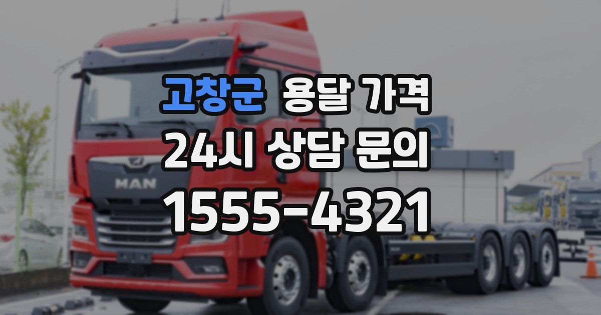 고창군 용달 가격