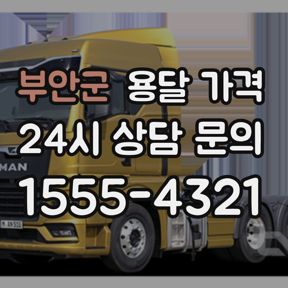 부안군 용달 가격