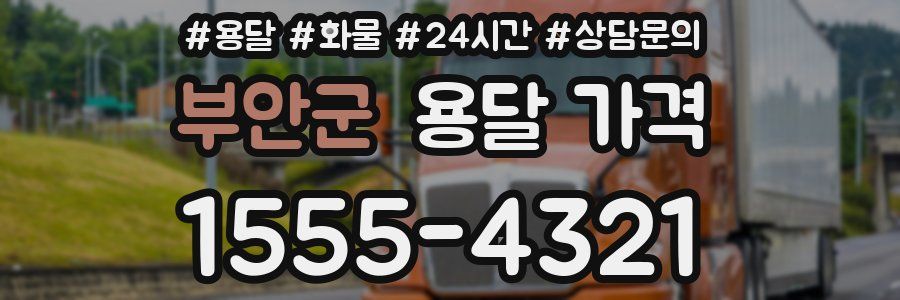 부안군 용달 가격