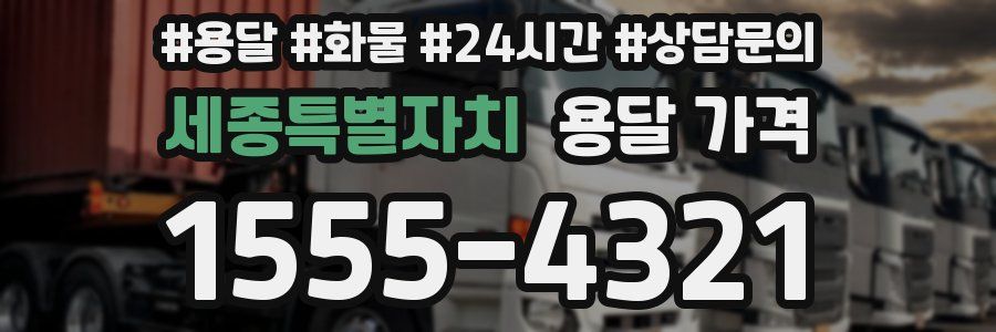 세종특별자치 용달 가격