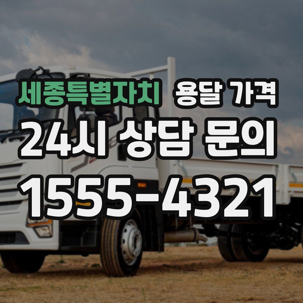 세종특별자치 용달 가격