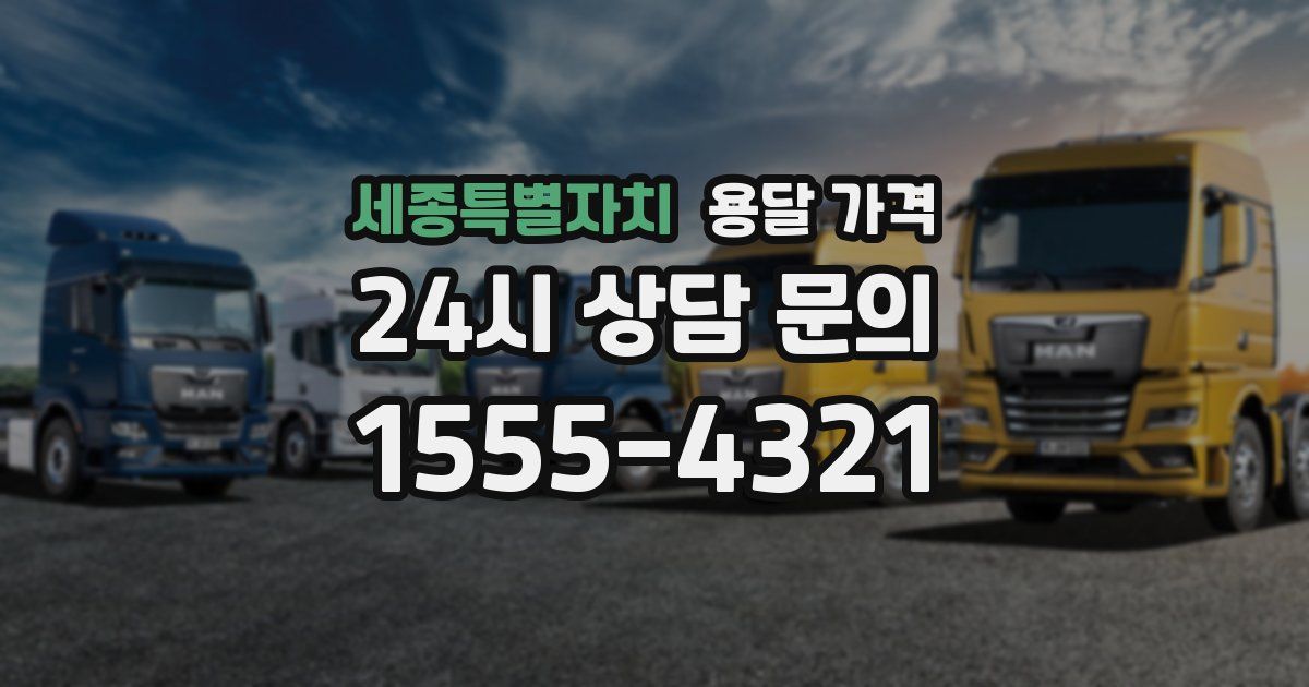 세종특별자치 용달 가격