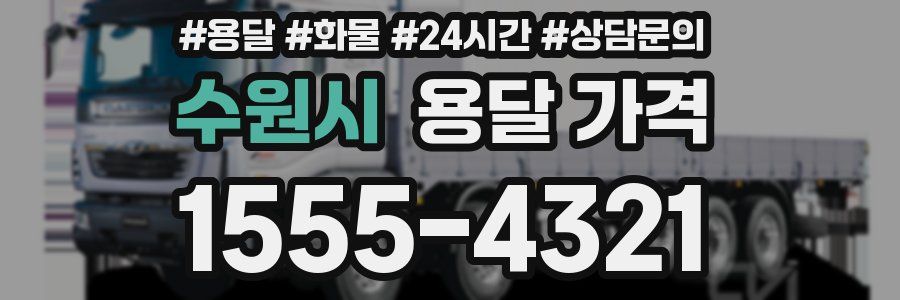 수원시 용달 가격