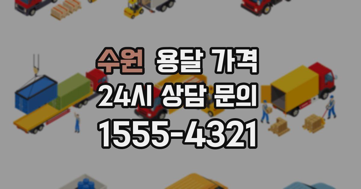 수원 용달 가격