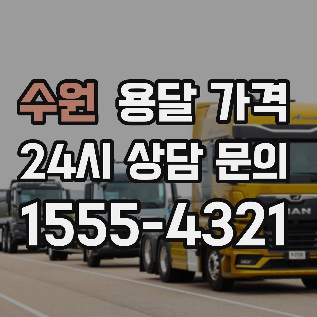 수원 용달 가격