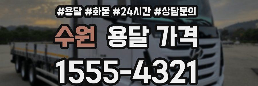 수원 용달 가격